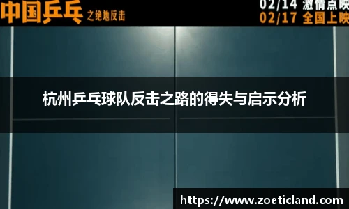 杭州乒乓球队反击之路的得失与启示分析