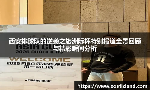 西安排球队的逆袭之旅洲际杯特别报道全景回顾与精彩瞬间分析