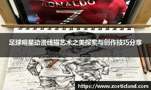 足球明星动漫线描艺术之美探索与创作技巧分享