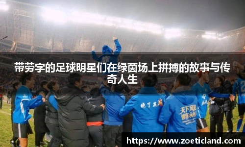 带劳字的足球明星们在绿茵场上拼搏的故事与传奇人生