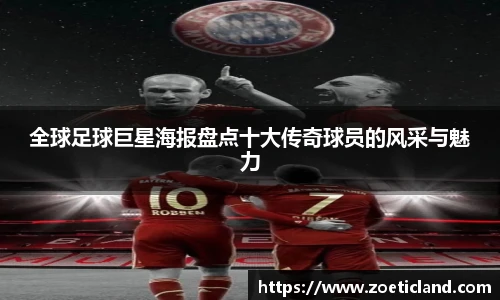 全球足球巨星海报盘点十大传奇球员的风采与魅力