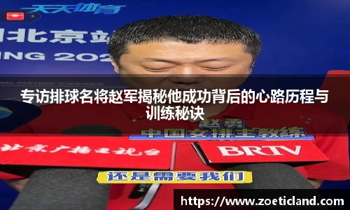 专访排球名将赵军揭秘他成功背后的心路历程与训练秘诀